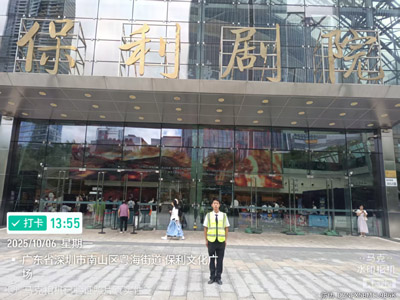 深圳南山保利劇院臨時(shí)安保護(hù)衛(wèi)活動(dòng)